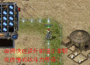 如何快速提升御龍帝单职业传奇的战斗力等级? 如何快速提升御龍帝单职业传奇的战斗力等级?