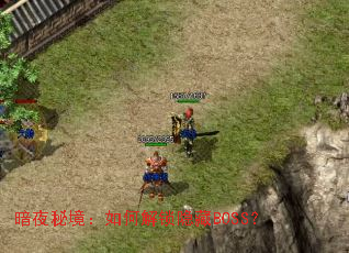 暗夜秘境:如何解锁隐藏BOSS? 暗夜秘境:如何解锁隐藏BOSS?