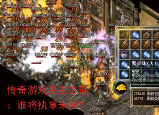 传奇游戏易主之谜:谁将执掌未来? 传奇游戏易主之谜:谁将执掌未来?
