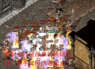 单职业打金服真的能赚钱吗?新手如何快速起步? 单职业打金服真的能赚钱吗?新手如何快速起步?