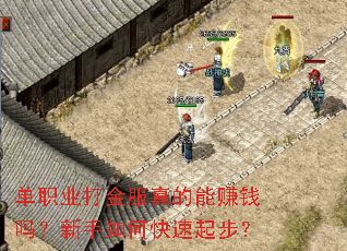 单职业打金服真的能赚钱吗?新手如何快速起步? 单职业打金服真的能赚钱吗?新手如何快速起步?
