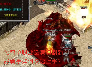 传奇单职业送满切割新服新手如何快速上手? 传奇单职业送满切割新服新手如何快速上手?