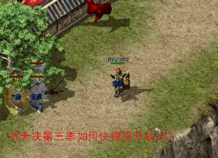 吞天决第三季如何快速提升战力? 吞天决第三季如何快速提升战力?