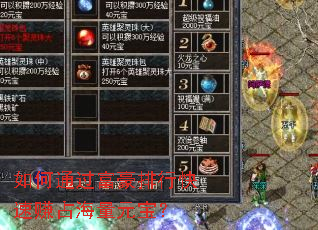 如何通过富豪排行快速赚占海量元宝? 如何通过富豪排行快速赚占海量元宝?