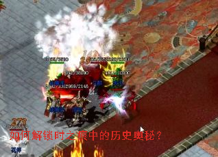 如何解锁时之痕中的历史奥秘? 如何解锁时之痕中的历史奥秘?