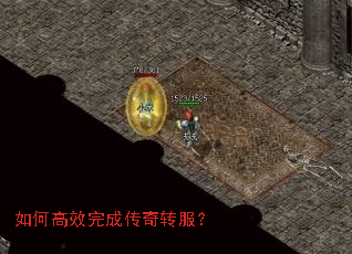 如何高效完成传奇转服? 如何高效完成传奇转服?