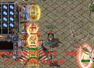 神之业老师漫步人生:如何成为传奇游戏攻略大师? 神之业老师漫步人生:如何成为传奇游戏攻略大师?