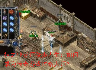 神之业老师漫步人生:如何成为传奇游戏攻略大师? 神之业老师漫步人生:如何成为传奇游戏攻略大师?