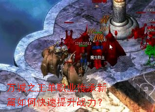 万城之王单职业传承新篇如何快速提升战力? 万城之王单职业传承新篇如何快速提升战力?