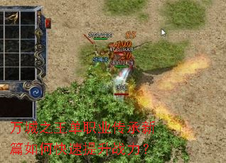 万城之王单职业传承新篇如何快速提升战力? 万城之王单职业传承新篇如何快速提升战力?