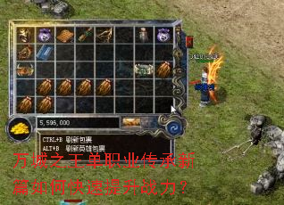 万城之王单职业传承新篇如何快速提升战力? 万城之王单职业传承新篇如何快速提升战力?
