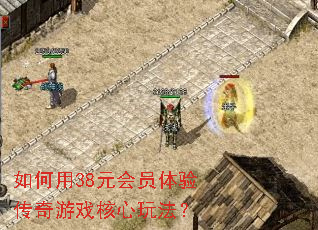 如何用38元会员体验传奇游戏核心玩法? 如何用38元会员体验传奇游戏核心玩法?