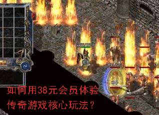 如何用38元会员体验传奇游戏核心玩法? 如何用38元会员体验传奇游戏核心玩法?