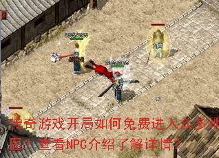 ������Ϸ���������ѽ����ڶ��ͼ���鿴NPC�����˽����飿
