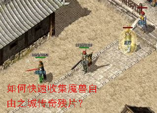 如何快速收集魔兽自由之城传奇残片? 如何快速收集魔兽自由之城传奇残片?