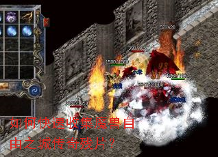 如何快速收集魔兽自由之城传奇残片? 如何快速收集魔兽自由之城传奇残片?
