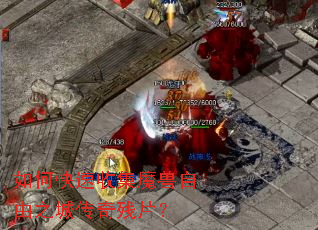 如何快速收集魔兽自由之城传奇残片? 如何快速收集魔兽自由之城传奇残片?