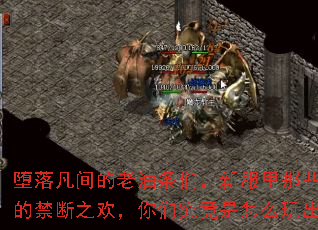堕落凡间的老油条们,新服里那些不可告人的禁断之欢,你们究竟是怎么玩出花的? 堕落凡间的老油条们,新服里那些不可告人的禁断之欢,你们究竟是怎么玩出花的?