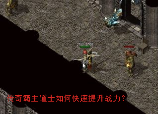 传奇霸主道士如何快速提升战力? 传奇霸主道士如何快速提升战力?