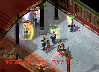 传奇霸主道士如何快速提升战力? 传奇霸主道士如何快速提升战力?