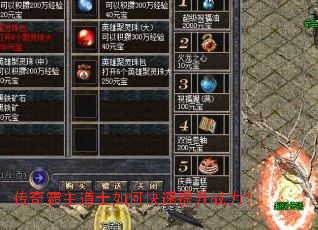 传奇霸主道士如何快速提升战力? 传奇霸主道士如何快速提升战力?