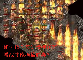 如何指挥冥剑传神途攻城战才能稳操胜券? 如何指挥冥剑传神途攻城战才能稳操胜券?