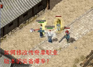 如何修改传奇单职业版本的装备爆率? 如何修改传奇单职业版本的装备爆率?