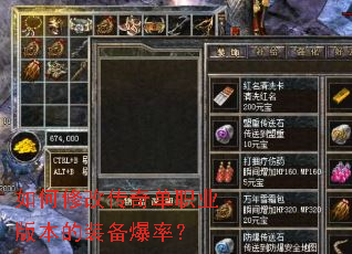 如何修改传奇单职业版本的装备爆率? 如何修改传奇单职业版本的装备爆率?