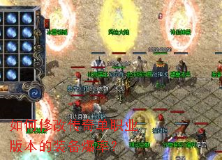 如何修改传奇单职业版本的装备爆率? 如何修改传奇单职业版本的装备爆率?