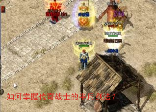 如何掌握传奇战士的半月剑法? 如何掌握传奇战士的半月剑法?