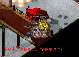 传奇中的隐秘秘籍,你都知道吗? 传奇中的隐秘秘籍,你都知道吗?
