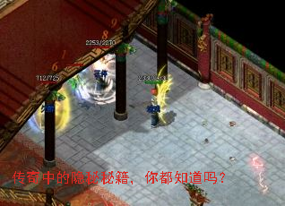 传奇中的隐秘秘籍,你都知道吗? 传奇中的隐秘秘籍,你都知道吗?