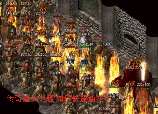 传奇迷失地图如何快速通关? 传奇迷失地图如何快速通关?