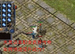 天灵诀单职业西游传奇如何快速提升战力? 天灵诀单职业西游传奇如何快速提升战力?