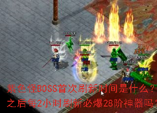 紫色怪BOSS首次刷新时间是什么?之后每2小时刷新必爆28阶神器吗? 紫色怪BOSS首次刷新时间是什么?之后每2小时刷新必爆28阶神器吗?