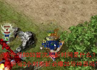紫色怪BOSS首次刷新时间是什么?之后每2小时刷新必爆28阶神器吗? 紫色怪BOSS首次刷新时间是什么?之后每2小时刷新必爆28阶神器吗?
