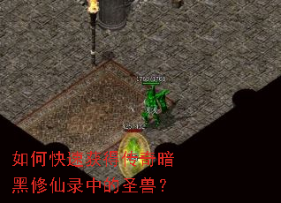 如何快速获得传奇暗黑修仙录中的圣兽? 如何快速获得传奇暗黑修仙录中的圣兽?
