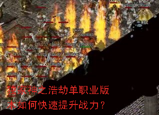 独家神之浩劫单职业版本如何快速提升战力? 独家神之浩劫单职业版本如何快速提升战力?