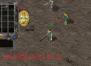 如何快速建立战神火龙行会? 如何快速建立战神火龙行会?