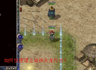 如何快速建立战神火龙行会? 如何快速建立战神火龙行会?