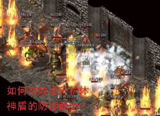 如何有效提升护体神盾的防御能力? 如何有效提升护体神盾的防御能力?