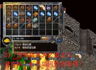 2017迷失版本天之道走法全攻略?新手如何快速掌握? 2017迷失版本天之道走法全攻略?新手如何快速掌握?
