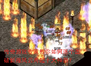 传奇游戏专家教你如何逐个击破新服风云再起十大神器? 传奇游戏专家教你如何逐个击破新服风云再起十大神器?