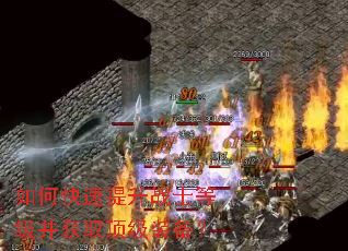 如何快速提升战士等级并获取顶级装备? 如何快速提升战士等级并获取顶级装备?