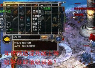 如何快速提升战士等级并获取顶级装备? 如何快速提升战士等级并获取顶级装备?