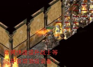 如何快速提升战士等级并获取顶级装备? 如何快速提升战士等级并获取顶级装备?