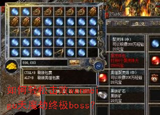 如何轻松击败wanmeigu天魔劫终极boss? 如何轻松击败wanmeigu天魔劫终极boss?