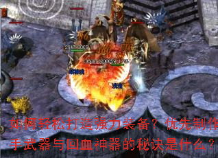 如何轻松打造强力装备?优先制作副手武器与回血神器的秘诀是什么? 如何轻松打造强力装备?优先制作副手武器与回血神器的秘诀是什么?