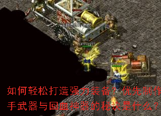 如何轻松打造强力装备?优先制作副手武器与回血神器的秘诀是什么? 如何轻松打造强力装备?优先制作副手武器与回血神器的秘诀是什么?