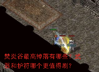 焚炎谷最高掉落有哪些?武器和护符哪个更值得刷? 焚炎谷最高掉落有哪些?武器和护符哪个更值得刷?